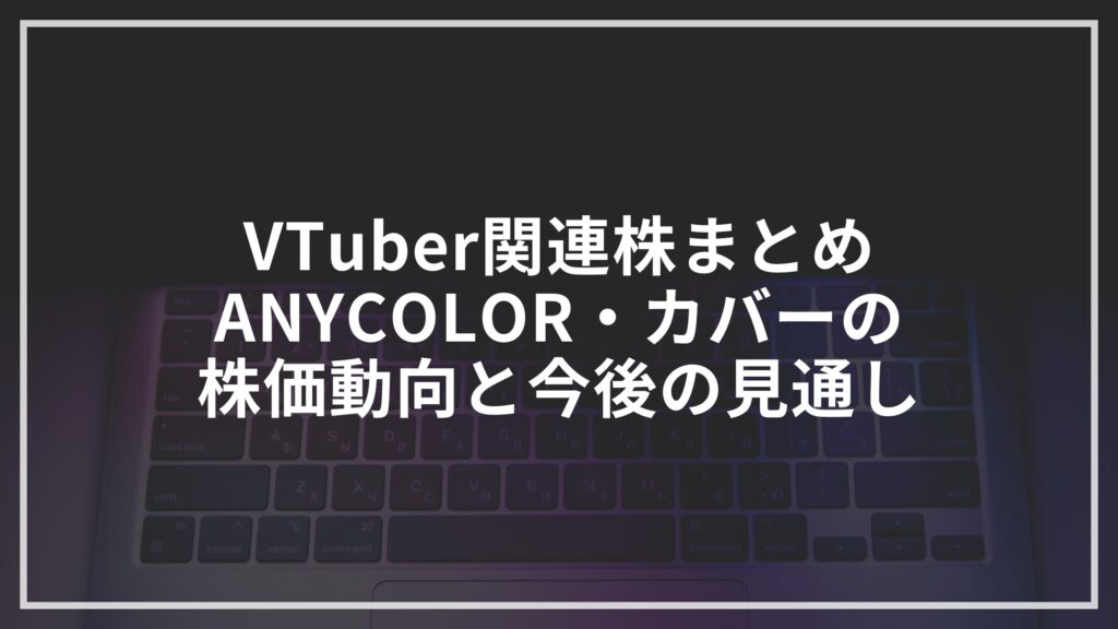 Vtuber関連株まとめ_アイキャッチ画像