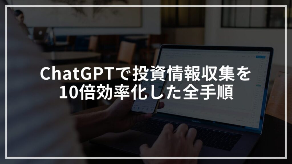 ChatGPTで投資情報収集を10倍効率化した全手順_アイキャッチ画像