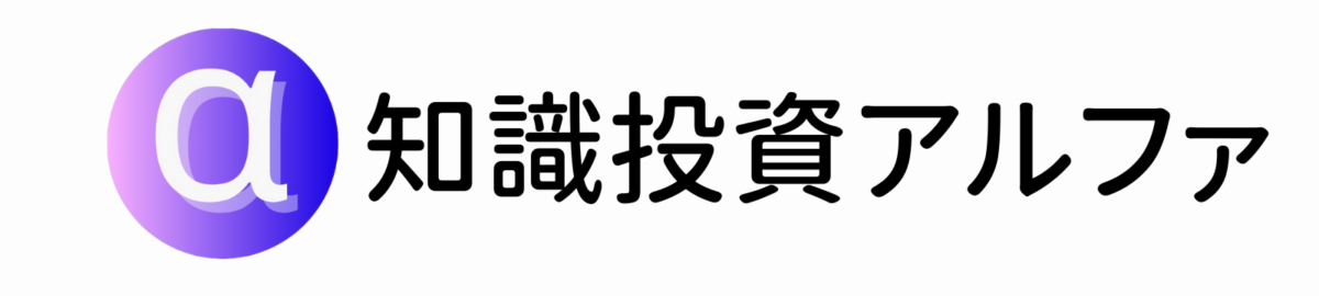 知識投資アルファ
